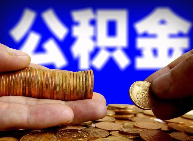章丘南京离职公积金代提（南京离职公积金代提多久到账）